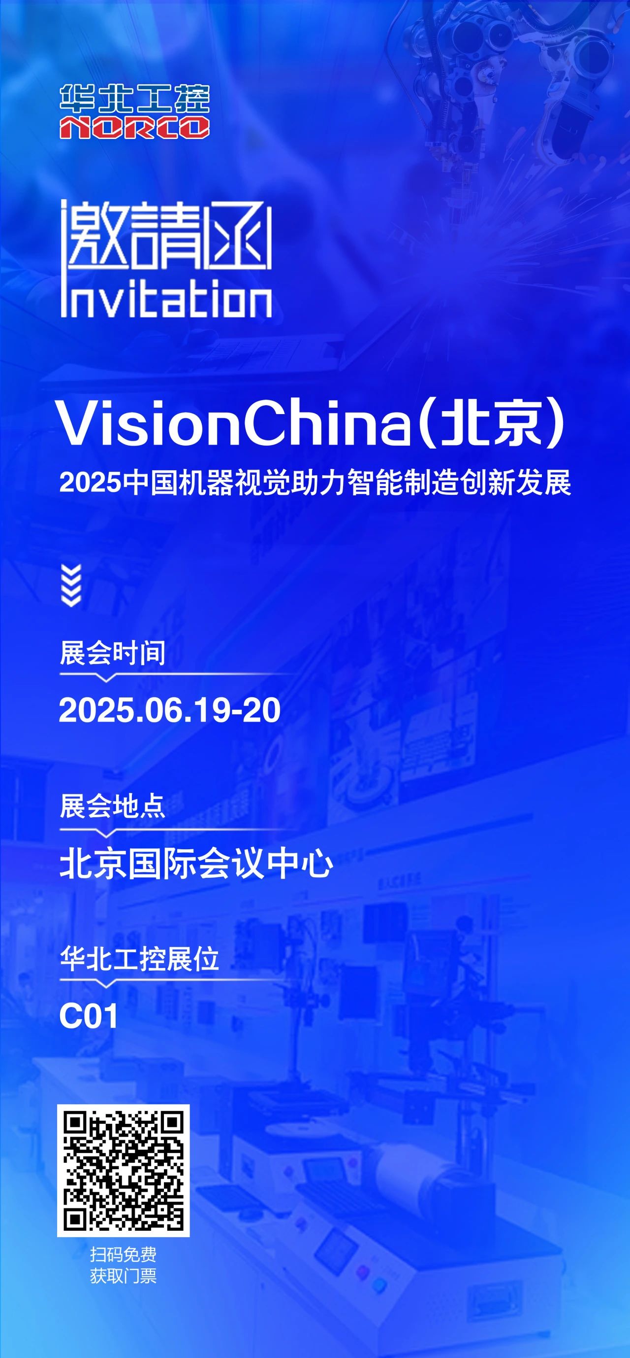 北京機(jī)器視覺(jué)展火熱開啟，華北工控C01展位誠(chéng)邀您的到來(lái)